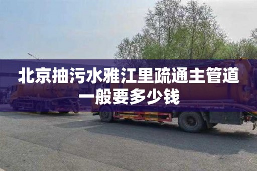 北京抽污水雅江里疏通主管道一般要多少钱