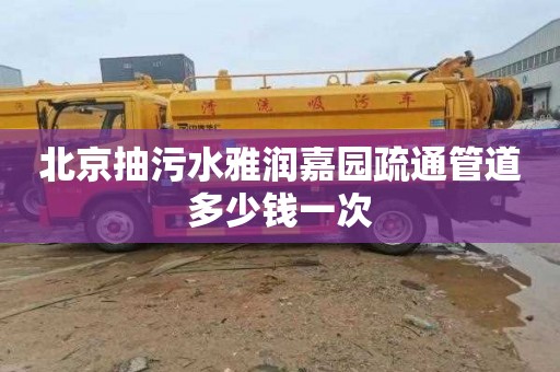 北京抽污水雅润嘉园疏通管道多少钱一次