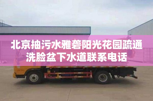 北京抽污水雅砻阳光花园疏通洗脸盆下水道联系电话