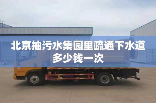 北京抽污水集园里疏通下水道多少钱一次