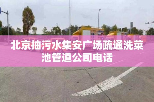 北京抽污水集安广场疏通洗菜池管道公司电话
