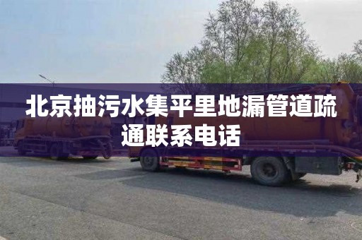 北京抽污水集平里地漏管道疏通联系电话