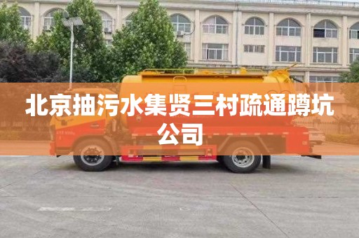 北京抽污水集贤三村疏通蹲坑公司