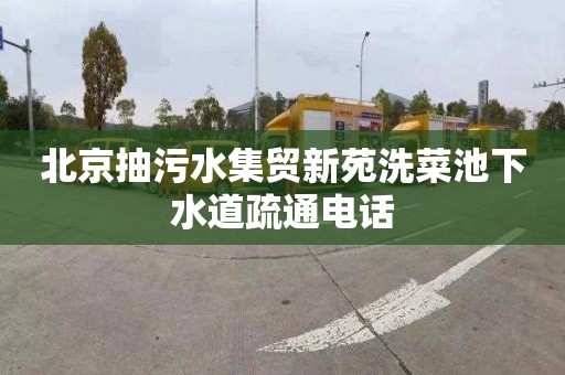 北京抽污水集贸新苑洗菜池下水道疏通电话