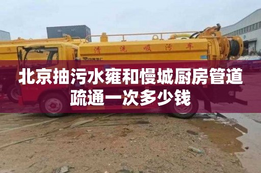 北京抽污水雍和慢城厨房管道疏通一次多少钱