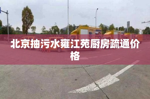 北京抽污水雍江苑厨房疏通价格