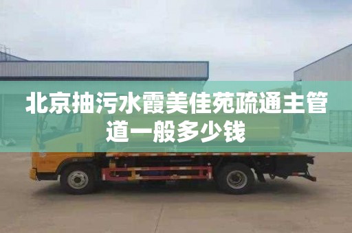 北京抽污水霞美佳苑疏通主管道一般多少钱