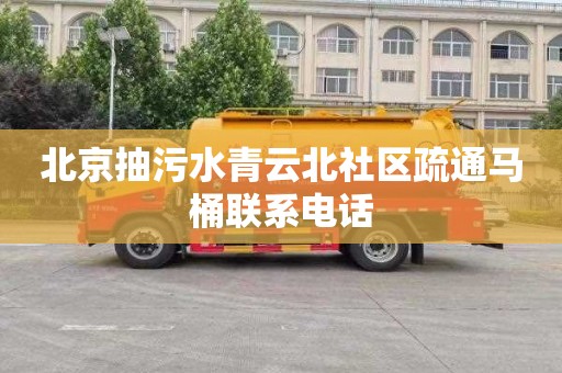 北京抽污水青云北社区疏通马桶联系电话
