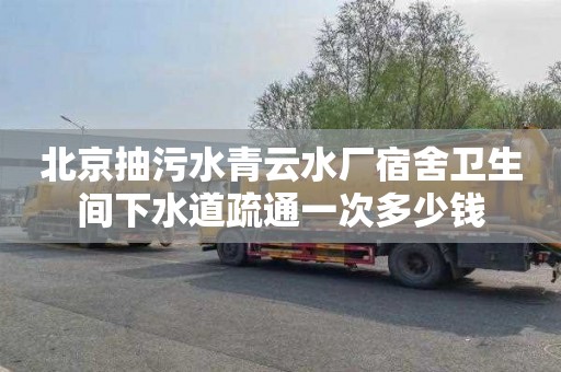 北京抽污水青云水厂宿舍卫生间下水道疏通一次多少钱