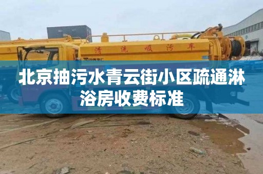 北京抽污水青云街小区疏通淋浴房收费标准