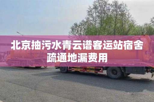 北京抽污水青云谱客运站宿舍疏通地漏费用