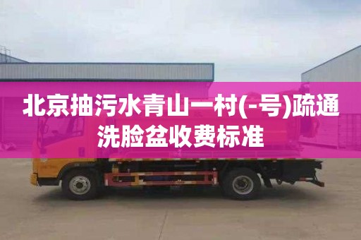 北京抽污水青山一村(-号)疏通洗脸盆收费标准