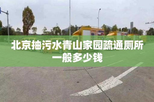 北京抽污水青山家园疏通厕所一般多少钱