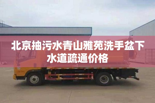 北京抽污水青山雅苑洗手盆下水道疏通价格