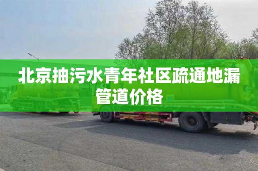 北京抽污水青年社区疏通地漏管道价格