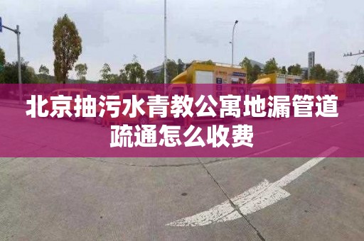 北京抽污水青教公寓地漏管道疏通怎么收费
