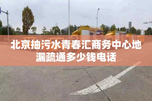 北京抽污水青春汇商务中心地漏疏通多少钱电话