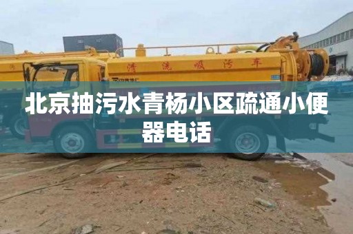 北京抽污水青杨小区疏通小便器电话