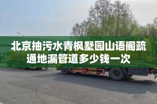 北京抽污水青枫墅园山语阁疏通地漏管道多少钱一次