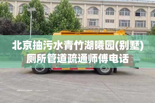 北京抽污水青竹湖曦园(别墅)厕所管道疏通师傅电话