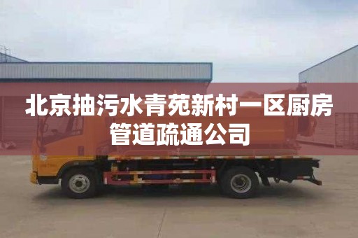 北京抽污水青苑新村一区厨房管道疏通公司