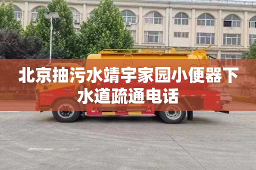 北京抽污水靖宇家园小便器下水道疏通电话