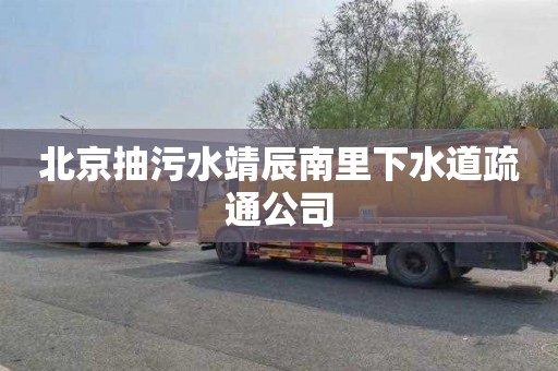 北京抽污水靖辰南里下水道疏通公司