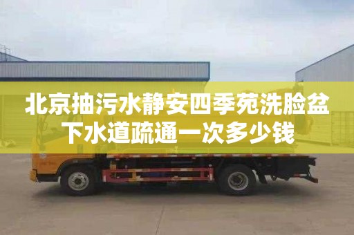 北京抽污水静安四季苑洗脸盆下水道疏通一次多少钱