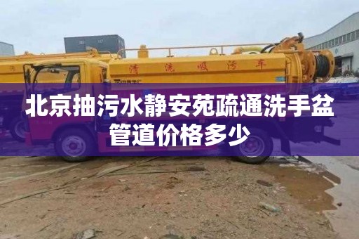 北京抽污水静安苑疏通洗手盆管道价格多少