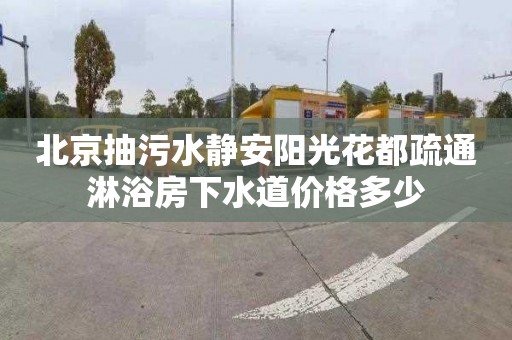 北京抽污水静安阳光花都疏通淋浴房下水道价格多少