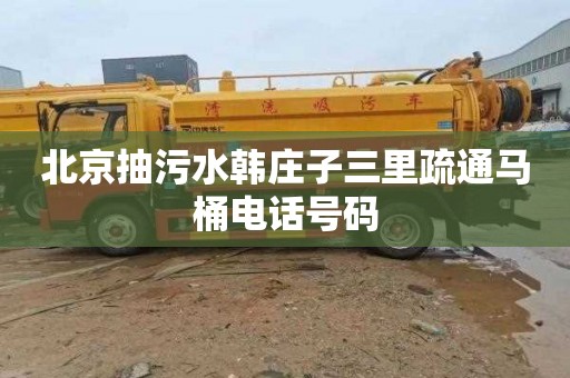 北京抽污水韩庄子三里疏通马桶电话号码
