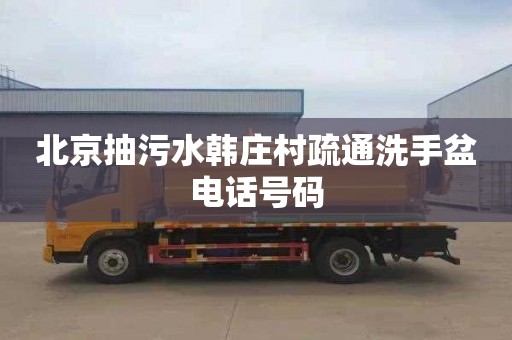 北京抽污水韩庄村疏通洗手盆电话号码