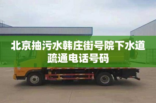 北京抽污水韩庄街号院下水道疏通电话号码