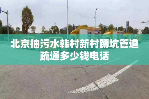 北京抽污水韩村新村蹲坑管道疏通多少钱电话
