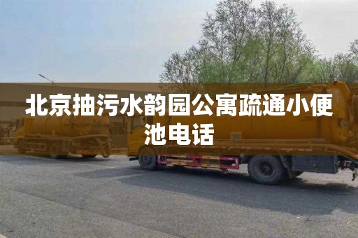 北京抽污水韵园公寓疏通小便池电话