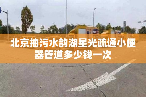 北京抽污水韵湖星光疏通小便器管道多少钱一次