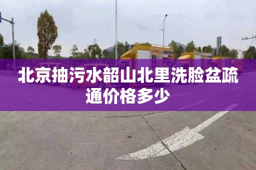 北京抽污水韶山北里洗脸盆疏通价格多少