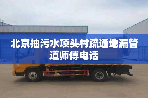 北京抽污水项头村疏通地漏管道师傅电话
