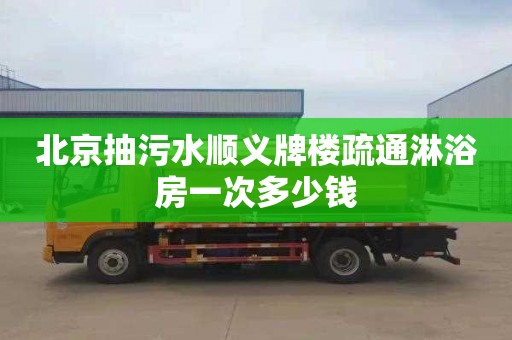 北京抽污水顺义牌楼疏通淋浴房一次多少钱