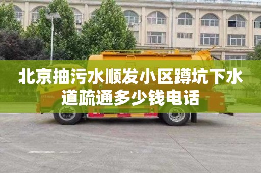 北京抽污水顺发小区蹲坑下水道疏通多少钱电话