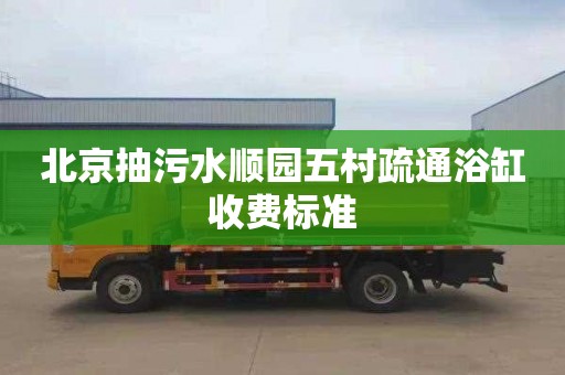 北京抽污水顺园五村疏通浴缸收费标准