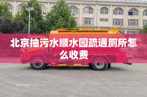 北京抽污水顺水园疏通厕所怎么收费