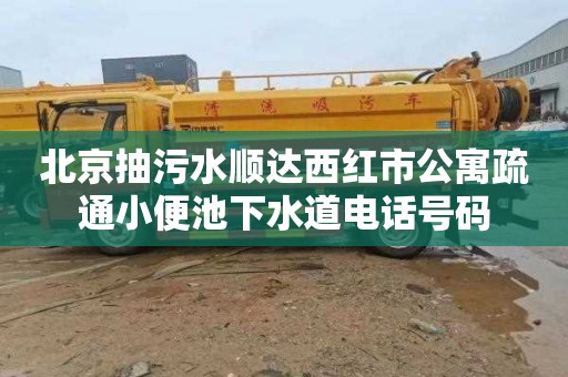 北京抽污水顺达西红市公寓疏通小便池下水道电话号码
