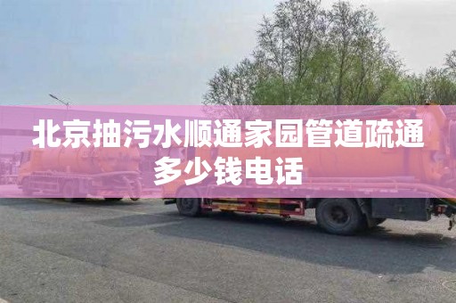 北京抽污水顺通家园管道疏通多少钱电话