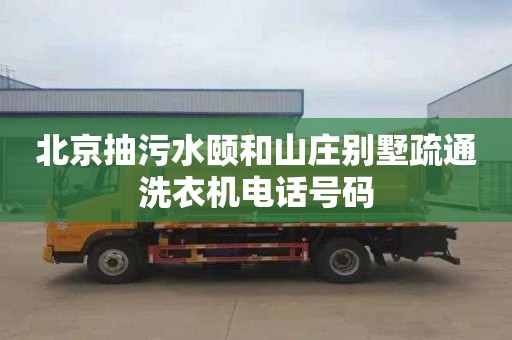 北京抽污水颐和山庄别墅疏通洗衣机电话号码