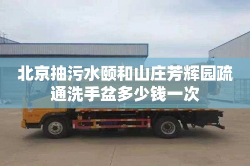北京抽污水颐和山庄芳辉园疏通洗手盆多少钱一次