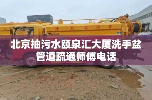 北京抽污水颐泉汇大厦洗手盆管道疏通师傅电话
