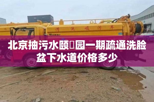 北京抽污水颐璟园一期疏通洗脸盆下水道价格多少