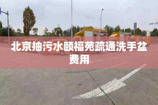 北京抽污水颐福苑疏通洗手盆费用
