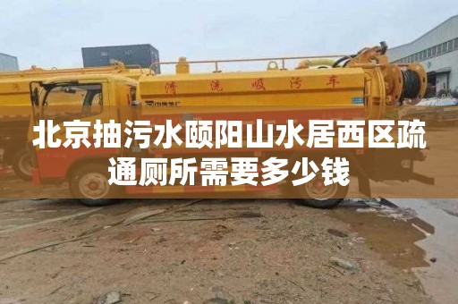 北京抽污水颐阳山水居西区疏通厕所需要多少钱